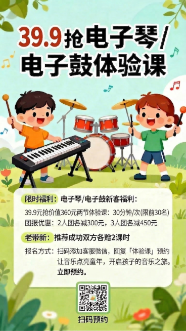 将标题改成"39.9元抢 电子琴/电子鼓体验课"，把限时福利里的"0元抢"改成"39.9元抢"，保持海报其他所有内容、排版和风格不变预览效果