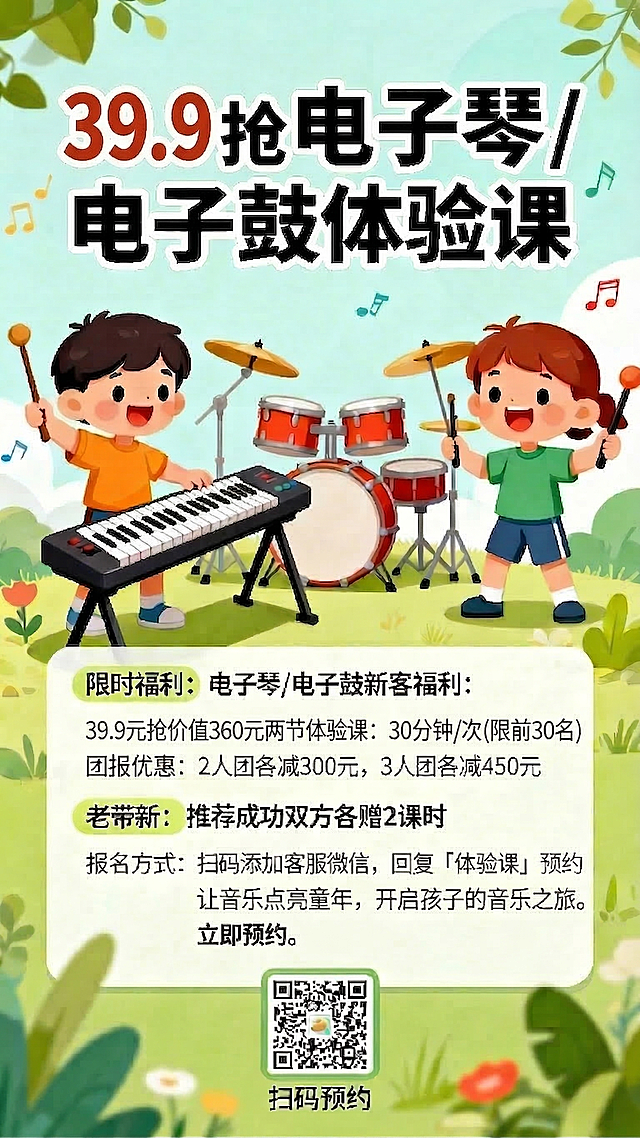 将标题改成"39.9元抢 电子琴/电子鼓体验课"，把限时福利里的"0元抢"改成"39.9元抢"，保持海报其他所有内容、排版和风格不变