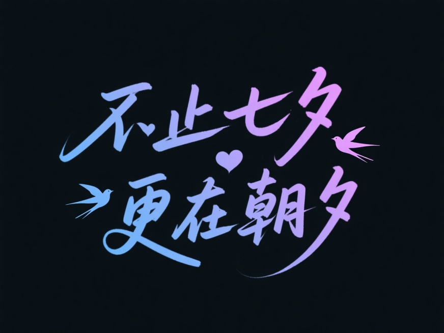 文字“不止七夕 更在朝夕”蓝紫色渐变，使用中国书法字体，云润字体，文字穿插点缀爱心和喜鹊剪影。高级感，黑底。预览效果