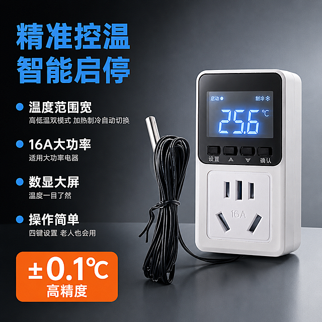 [主图-2] 温控插座核心价值关键卖点图。
[氛围风格] 冷灰科技风，深灰渐变背景，数据聚焦核心结论。
[画质] 商业摄影质感、光线柔和、产品细节清晰、画面专业有科技感。
[元素] 画面右侧主体为温控插座正面特写，屏幕亮起显示温度数字，按键清晰展示数显大屏效果；左侧为核心卖点信息区。背景为深灰到浅灰渐变，科技感强。**保持温控插座产品外观（即物理结构、材质质感、颜色）与输入产品图保持绝对一致，杜绝任何变形和色差，精细化处理。商品主体占比约50%。
[光影] 左侧45度主光，右侧柔光补亮，屏幕有发光效果，产品有自然接触阴影，屏幕数字清晰可见，科技感强。
[配色] 主色深灰+蓝色科技感；辅色蓝色发光蓝+白色文字+橙色数据强调。
[视角构图] 平视微俯角度，产品在右侧，左侧留大量负空间放文字信息，左右构图平衡。
[文字版式] 左侧上部主标题"精准控温 智能启停"蓝色粗体大号无衬线；下方竖排4条核心卖点，每条前有蓝色圆点标记：1.温度范围宽 高低温双模式 加热制冷自动切换 2.16A大功率 适用大功率电器 3.数显大屏 温度一目了然 4.操作简单 四键设置 老人也会用；每条卖点上行为白色粗体，下行为浅灰色小字说明。底部橙色圆角大数字"±0.1℃ 高精度"白色字。整体左对齐，层级分明，字号大小对比强烈。
[输出要求] 1:1比例，文字清晰可辨，超高清商业摄影质感。
[负向提示词] 变形，文字错乱，产品图模糊，背景杂乱，水印，电商平台Logo。