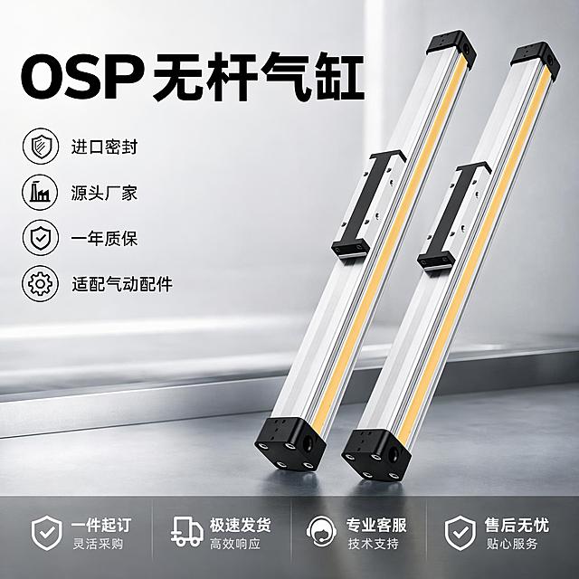 [主图-1] OSP系列无杆气缸产品首图，突出专业工业品质感。
[氛围风格] 专业工业五金展示，简洁通透专业可信。
[画质] 商业摄影质感，产品清晰真实，画面干净高级，金属质感真实自然。
[元素] 保持OSP无杆气缸产品外观、物理结构、材质质感、颜色与输入产品图绝对一致，杜绝任何变形和色差，精细化处理。产品主体占据画面约70%，居中倾斜悬浮展示，边缘高光清晰突出金属质感。背景为浅工业灰工作台面。左上区域放置大字主标题，旁边叠放四个核心卖点短句，底部加服务卖点条，整体满版排版，信息层级清晰。商品主体占比严格控制在60%-80%之间。
[光影] 主光从左侧打来，突出铝合金缸体的金属拉丝质感，辅光补亮右侧暗部，边缘高光清晰，整体光线明快通透。
[配色] 主色调浅工业灰，产品本身银白铝合金搭配黑色端盖和黄色密封条，文字使用深灰和黑色，保持强对比度。
[视角构图] 45度斜侧平视，产品完整展示不裁切，景深适中，主体突出。
[文字版式] 左上负空间左对齐留安全边距，大字主文案"OSP无杆气缸"，黑色最大号粗体无衬线；旁边四个卖点短句依次为："进口密封"、"源头厂家"、"一年质保"、"适配气动配件"，字体缩小一半，同色系。底部通栏半透明渐变蒙层，均分四列放置核心服务卖点，文字清晰对比强烈。所有文字不遮挡产品主体。
[输出要求] 1:1正方形比例，文字清晰可辨，超高清商业摄影质感。
[负向提示词] 变形，文字错乱，产品图模糊，背景杂乱，水印，电商平台Logo，过度P图失真。