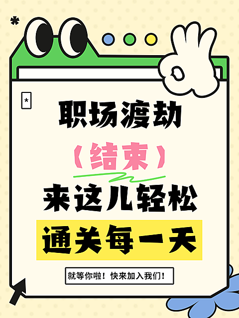 趣味企业招聘面试通知避坑指南涂鸦插画小红书封面配图