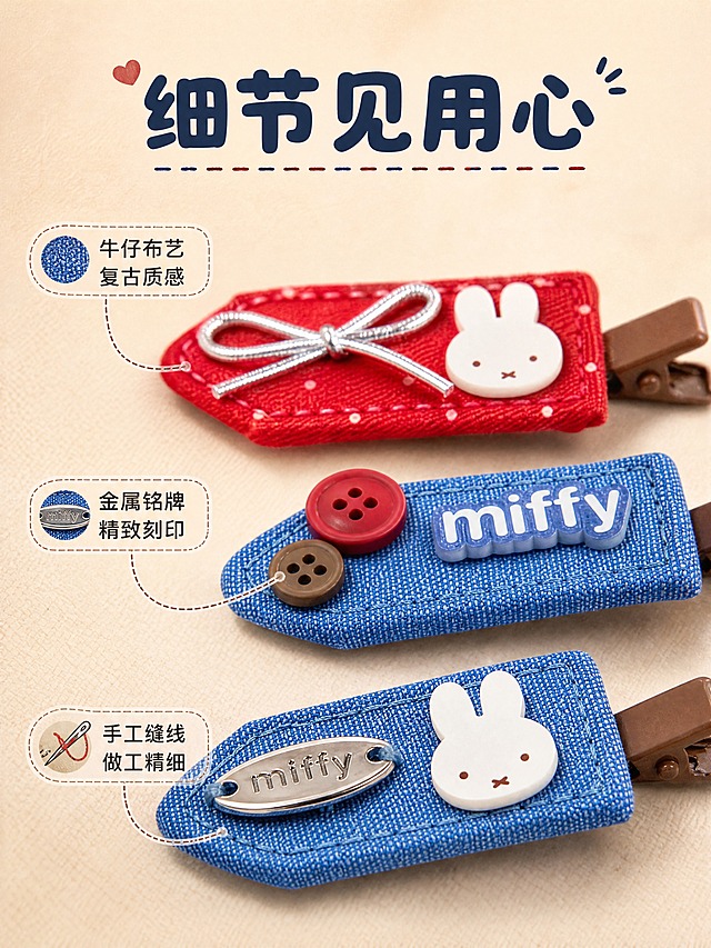 [商品] 使用【图30】【图31】牛仔红蓝米菲发夹；保留牛仔布纹理、金属牌miffy刻印、亚克力米菲图案、蝴蝶结装饰、纽扣装饰、缝线细节；商品处理：增强牛仔布纹理质感、金属牌光泽、亚克力通透感，去除灰尘毛边。
[画面] 目标细节质感，微距特写展示发夹工艺细节，三款发夹局部放大，展示牛仔布缝线、金属牌刻印、亚克力印刷、纽扣细节，产品占画面70%，背景为浅米色渐变，突出材质质感。
[视觉] 套系策略：风格=软萌复古童趣治愈系商业摄影；标题字=圆润粗黑体；正文字=圆角无衬线体；主色=牛仔蓝+复古红；背景延展=基于米白+牛仔蓝+复古红做深浅层级、同色渐变和牛仔布/织物质感；强调色=奶白色，仅用于小面积图标、引线和标签；标题色=深棕蓝；正文色=中暖灰；组件=圆角浅底信息卡、细线引线、缝线装饰；光影=左前侧暖柔光，柔和漫射，突出牛仔纹理和金属光泽。
[文字] 上方主标题"细节见用心"，配3个引线标注："牛仔布艺 复古质感"、"金属铭牌 精致刻印"、"手工缝线 做工精细"；文字放在空白区域，不遮挡产品主体。
[规格] 图片比例3:4竖版，4K，避免变形、错字、文字过小、冷蓝背景、材质失真。
