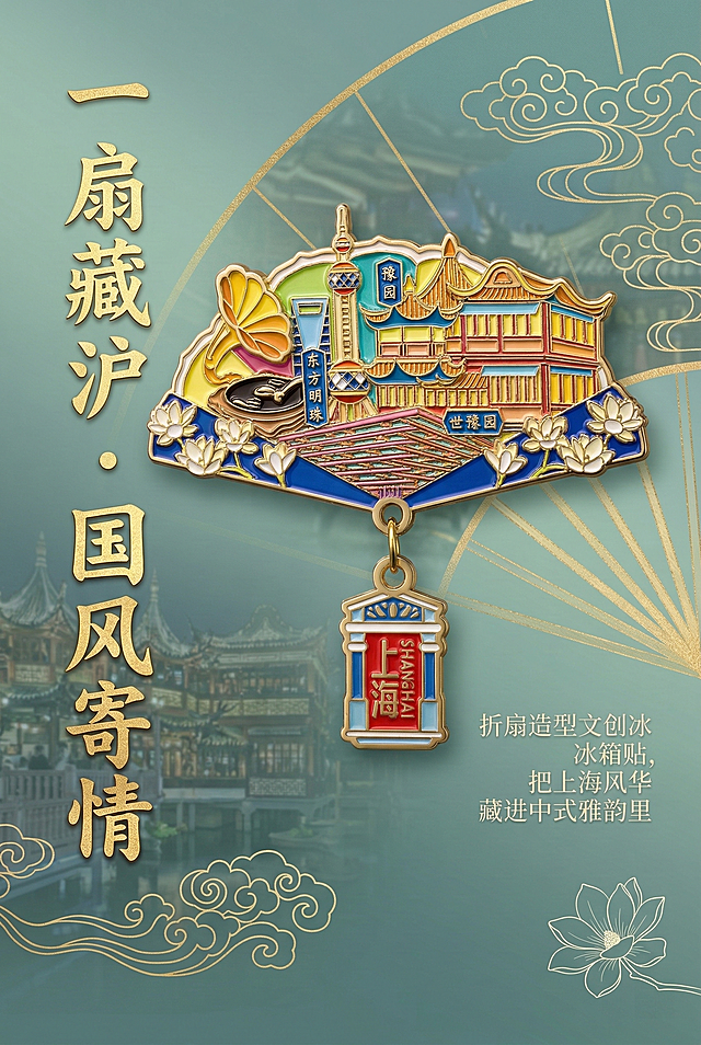 2:3竖版电商详情图封面，国潮新中式雅致杂志风排版，画面主体为严格还原上海国风折扇造型带吊坠金属珐琅冰箱贴，产品以悬浮立体形式置于画面中上部，背景为上海豫园古风夜景的低饱和度青绿色渐变底，叠加金色折扇扇骨线条与中式卷草纹装饰。主标题“一扇藏沪・国风寄情”采用加粗国风书法烫金字体，居左竖排；副标题“折扇造型文创冰箱贴，把上海风华藏进中式雅韵里”采用纤细无衬线米白色字体，居右横排。画面右下角点缀迷你白兰花线稿图标，整体色调以宝蓝色、鎏金色为主，视觉大胆新颖，光影层次丰富，高清，质感高级，无割裂感，中文文字格式统一，产品物理空间比例1:1，与背景元素大小协调。避免模糊，产品细节还原错误，颜色偏差，字体风格不统一，排版杂乱，背景过于杂乱，产品比例失调，出现多余元素，画面割裂，低清晰度，卡通化，质感廉价，折扇造型变形，国风氛围不足。