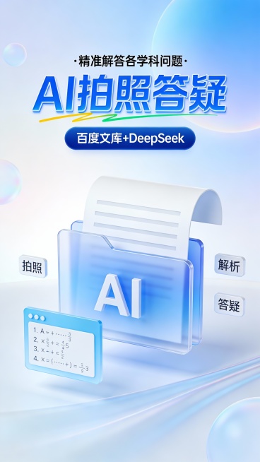 这是一张竖版科技感广告图，采用简约现代的3D玻璃拟态风格，主色调为渐变天蓝与白色，营造纯净、智能、可信赖的视觉氛围。画面顶部是黑色小字“·精准解答各学科问题·”，下方是超大号蓝色立体粗体“AI拍照答疑预览效果