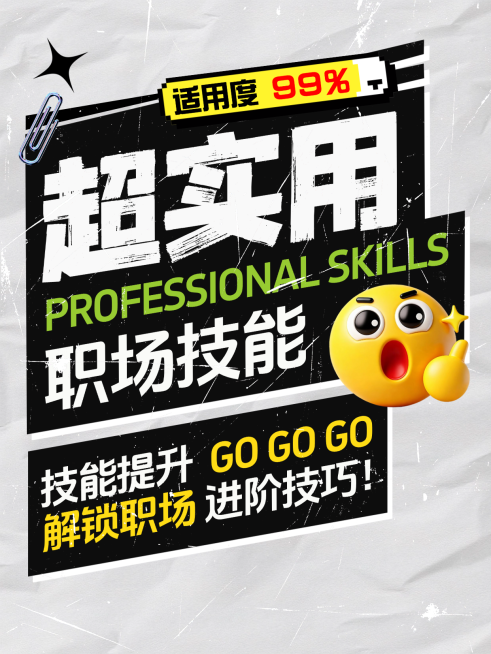 职场技能攻略分享小红书封面预览效果
