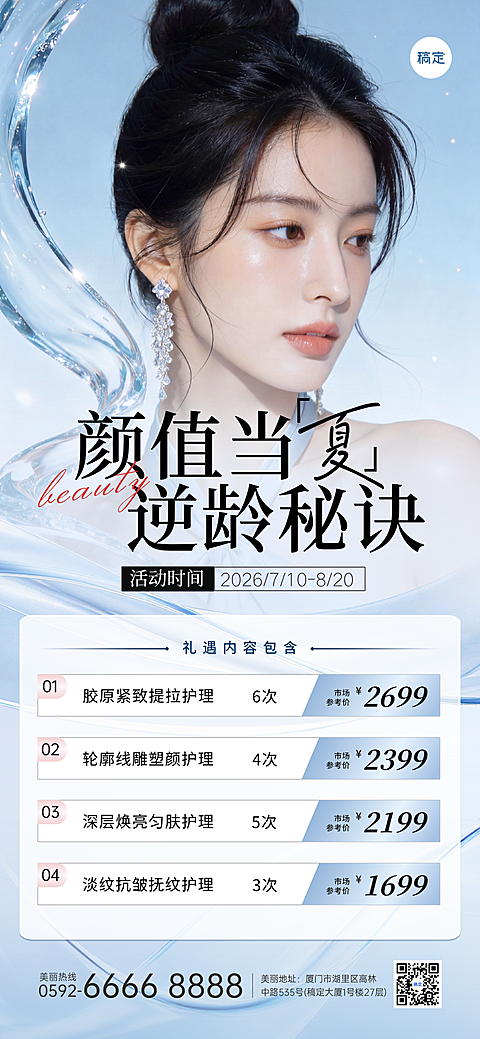 夏日美业美白嫩肤抗衰抗皱套餐活动营销手机海报