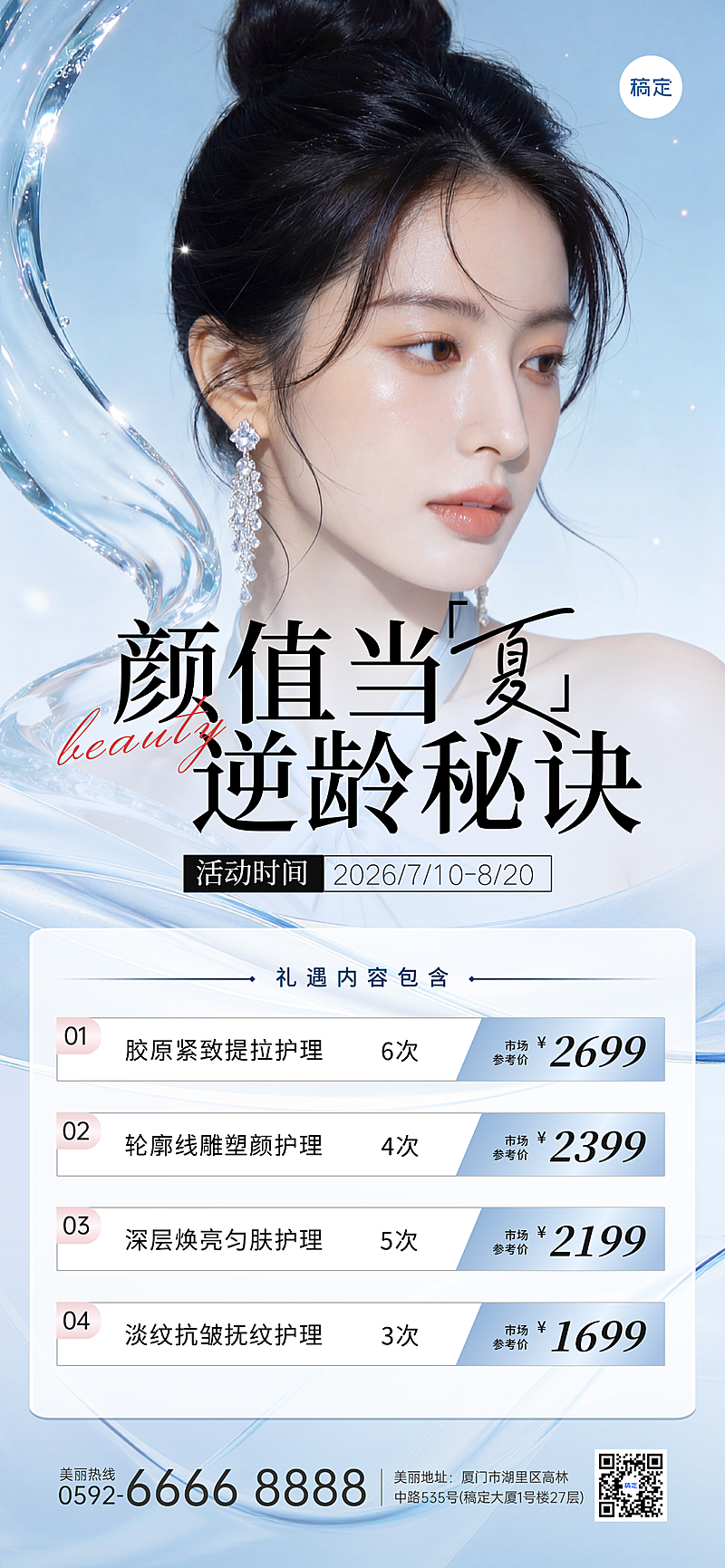 夏日美业美白嫩肤抗衰抗皱套餐活动营销手机海报