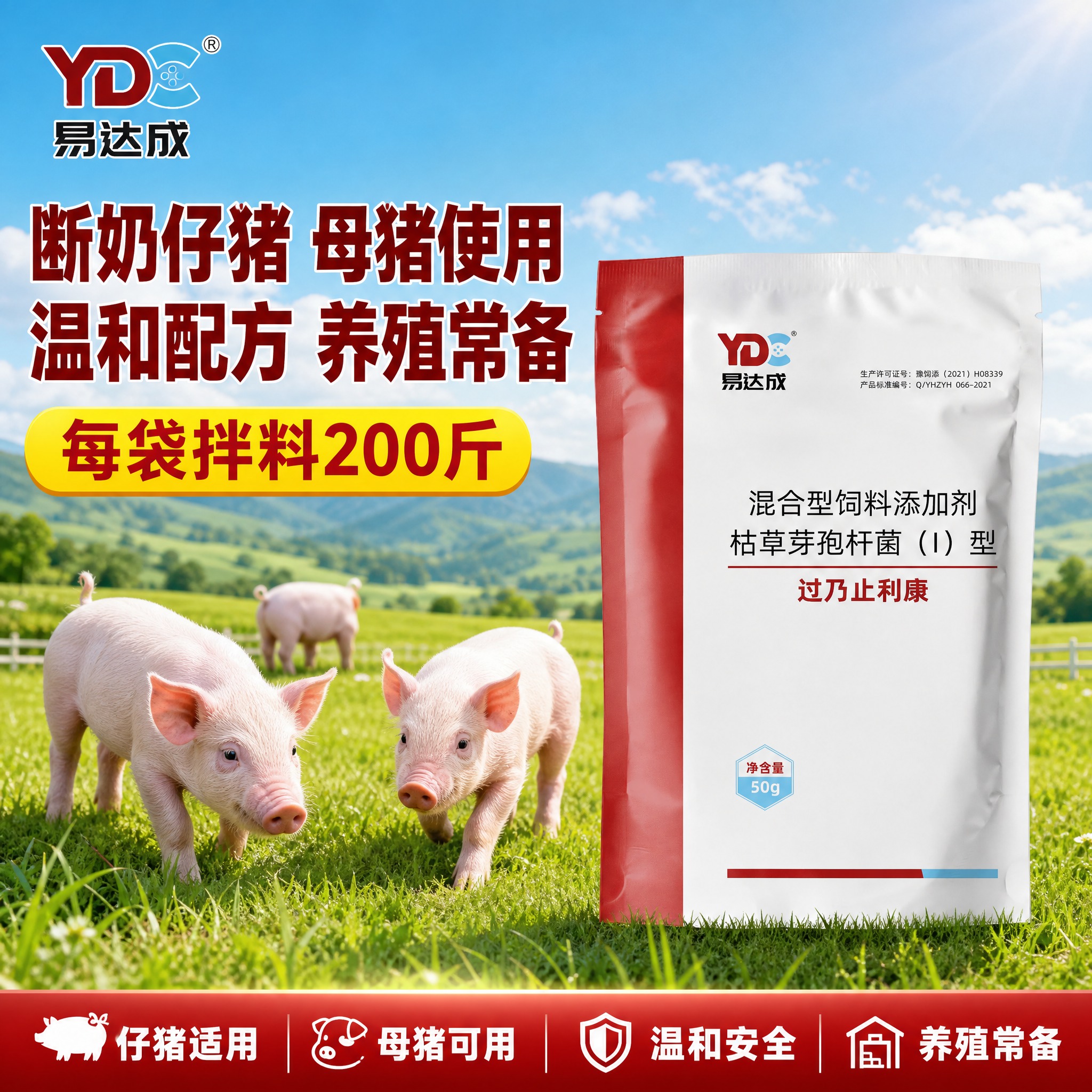 电商主图，爆款促销感路线，产品为易达成过乃止利康混合型饲料添加… - 图片创意预览