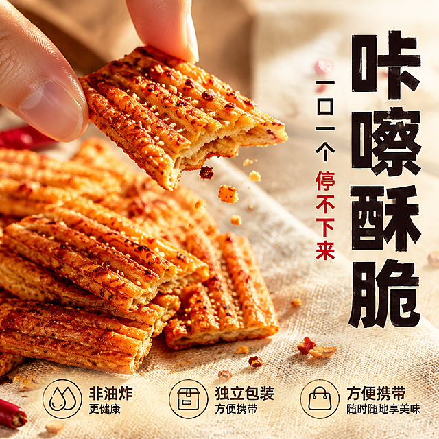 [主图-3] 酥脆细节 口感展示
[统一基调] 暖调香辣风 深红油亮主色 米白粗黑体主标题 辣椒红强调字 暖黄辅助色 自然暖阳逆光 商业美食摄影质感
[画面] 画面主体为一块被掰开的麻辣锅巴 断面展示酥脆的内部层次 碎屑从断面掉落 形成动态掉落瞬间 旁边堆叠着多块完整的加辣锅巴 表面辣椒碎丰富 一只手的两根手指捏着半块锅巴 手部只露出手指部分 背景为浅色亚麻布和木质桌面 散落几粒辣椒碎和锅巴屑 主体占画面60% 视角为近距离特写
[光影质感] 柔和暖光从侧面照射 突出锅巴断面的酥脆纹理和层次感 掉落的碎屑清晰可见 手指自然不僵硬 整体干净有质感
[配色] 主色金黄橙红 背景浅米亚麻色 文字深棕配红色强调
[文字版式] 右侧竖排主标题 咔嚓酥脆 下方小字 一口一个停不下来 底部横排三个小图标加文字 非油炸 更健康 独立包装 方便携带 字体统一粗黑体 标题最大 说明字缩小55%
[输出要求] 1:1正方形 2048px 文字清晰 锅巴酥脆断面清晰 禁止变形 错字 模糊 杂乱 水印 平台Logo 禁止多余手指 畸形手