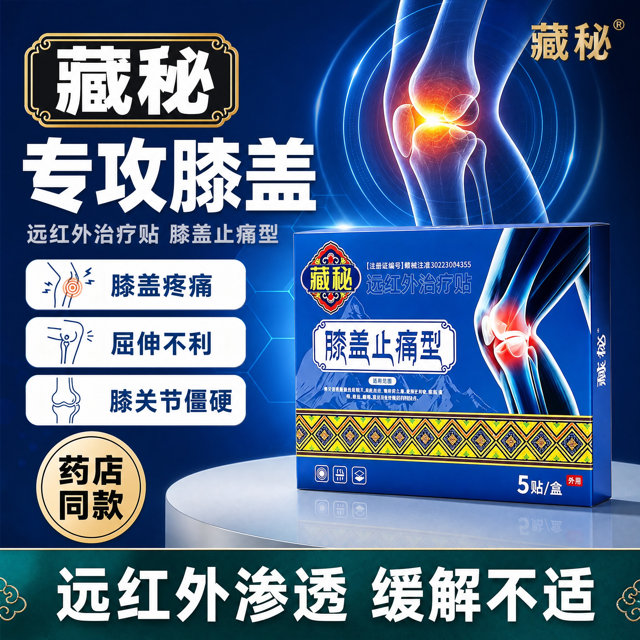 [单张主图] 藏秘远红外治疗贴膝盖止痛型，爆款促销感主图路线，… - 图片创意预览