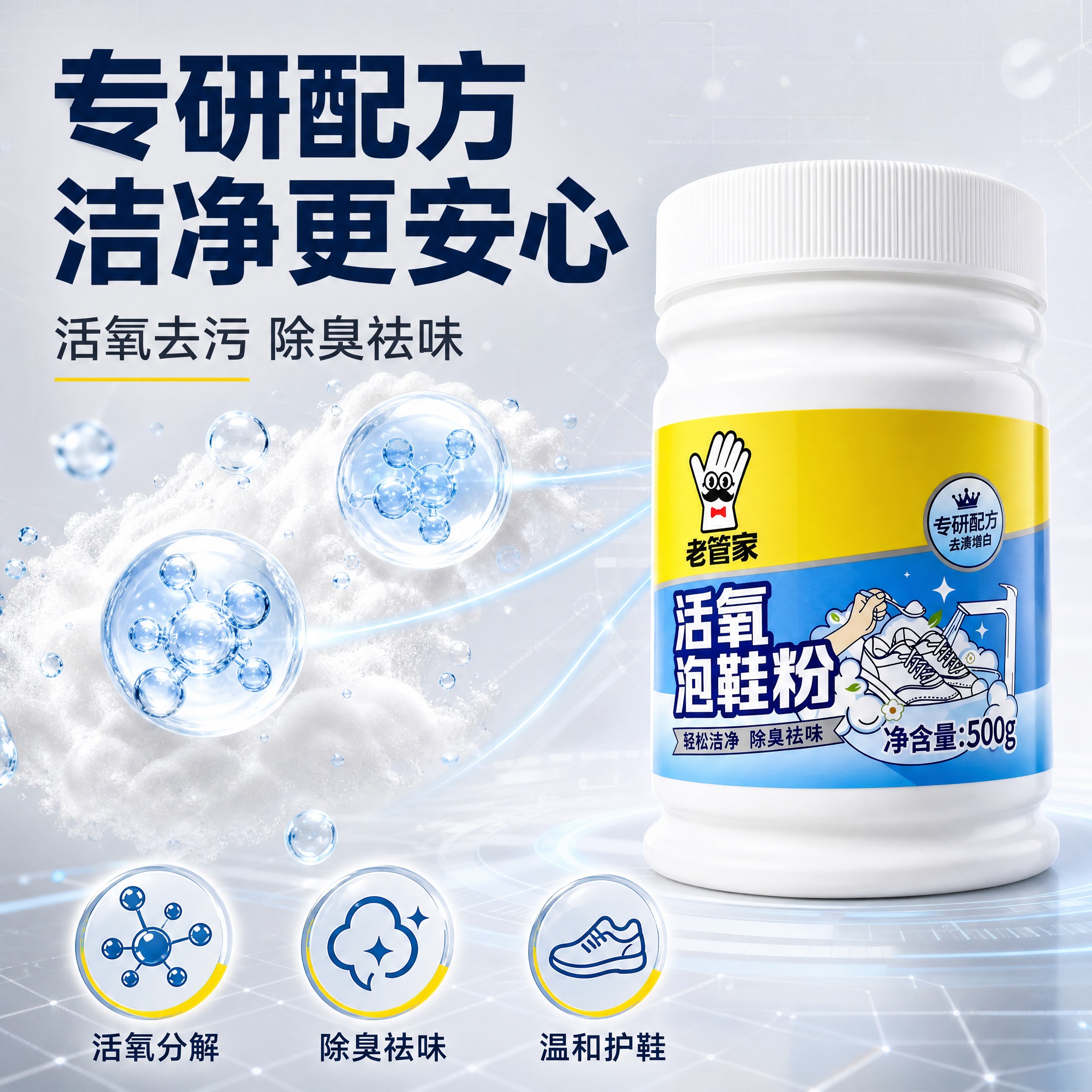 [主图-3] 专研配方与品质安全，展示活氧泡鞋粉的成分洁净感和… - 图片创意预览