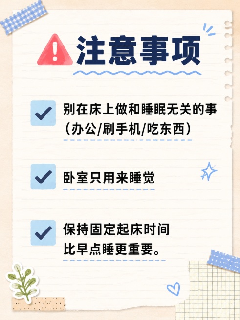 小红书图文笔记内页，手账拼贴风格，浅米色笔记本横格底纹，版式清晰，适合手机阅读。主标题：「⚠️ 注意事项」，主标题深蓝色粗黑体，占顶部约15%区域。正文分点清晰，行间距充足：✅ 别在床上做和睡眠无关的预览效果