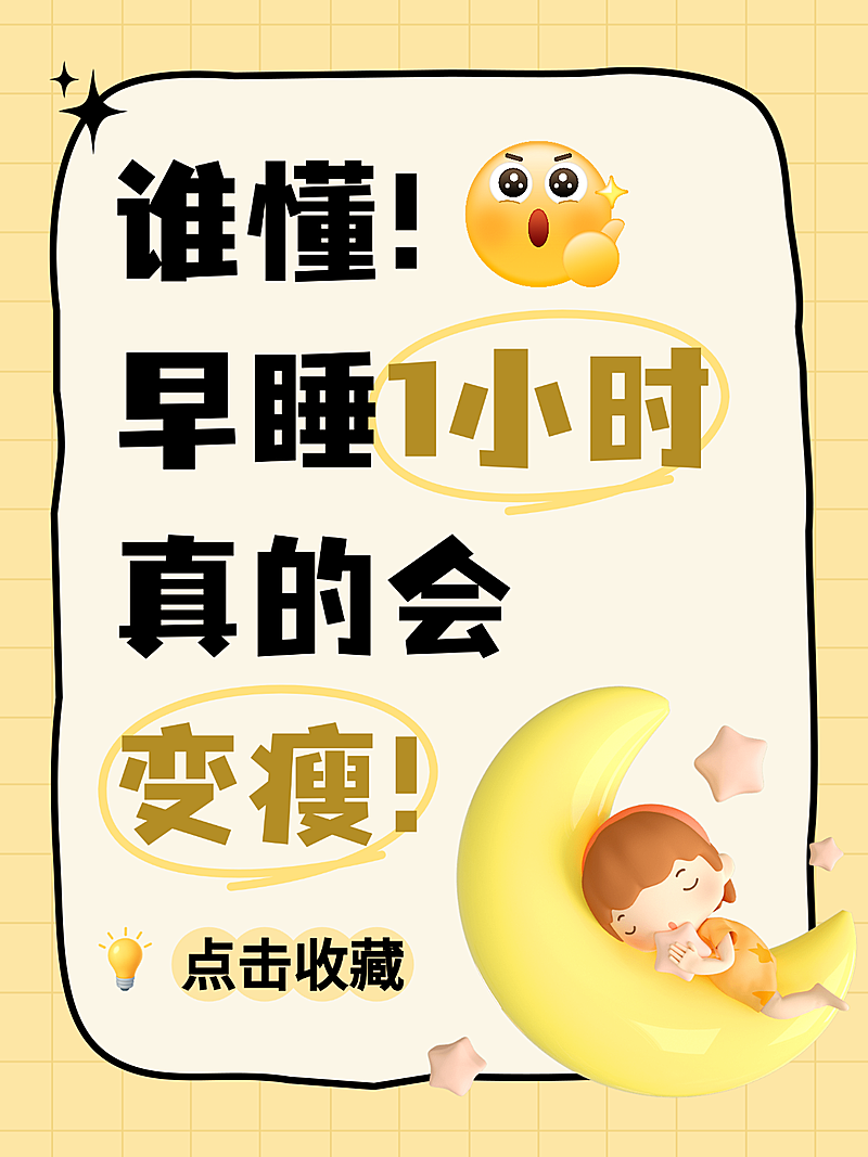 卡通可爱风早睡知识分享小红书封面