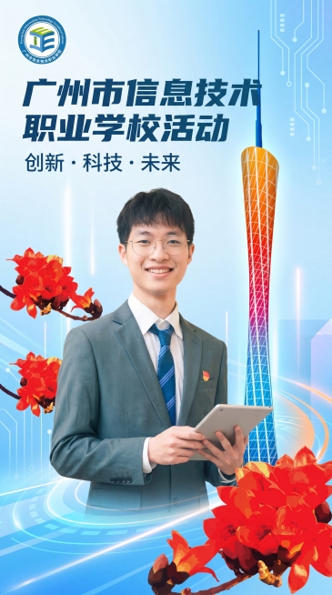 广州市信息技术职业学校活动宣传海报，加入校徽、人物形象、木棉花和广州塔元素，排版干净清晰，主题明确，现代简约风格，积极活力预览效果