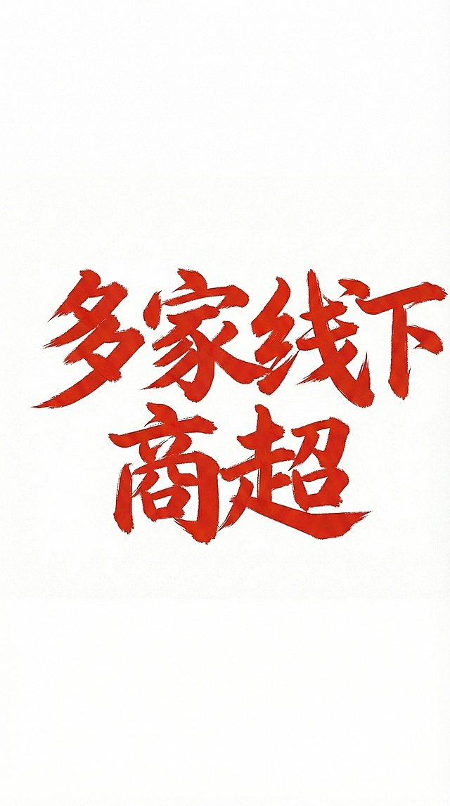 将图片尺寸调整为1080*1920，保持原有红色毛笔书法字体和排版