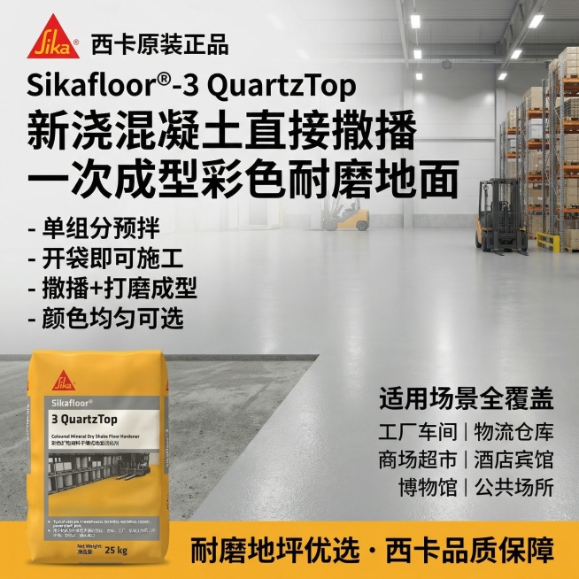 [主图 3] 西卡耐磨地坪材料施工场景效果主图
[氛围风格] 专业工业建材风格，干净专业，突出产品卖点和施工效果
[画面元素] 商业摄影质感、光线均匀通透、产品清晰真实、画面干净高级。产品包装袋保持原预览效果