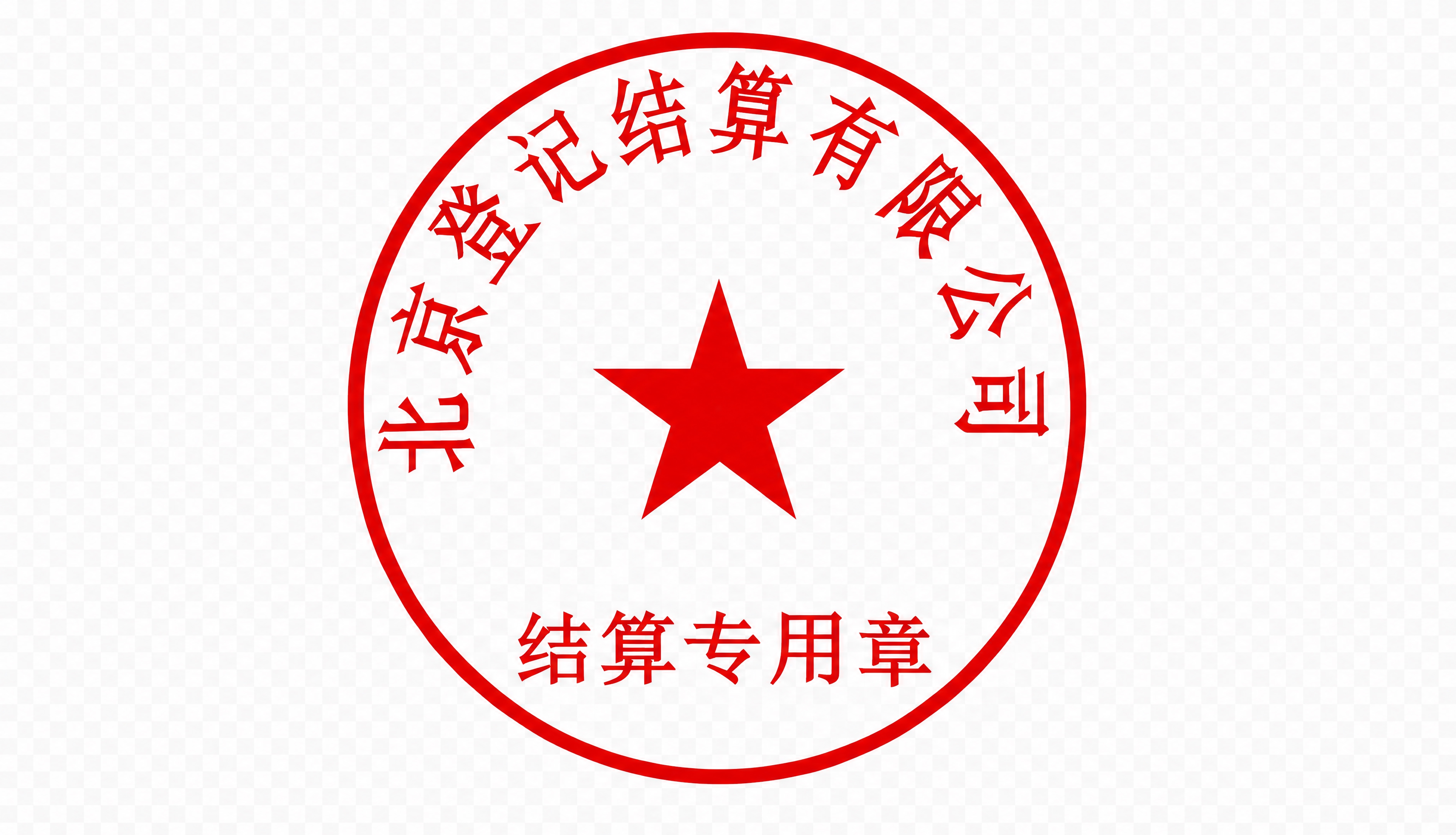 将这张红色圆形印章图片修复清晰，去除背景变为透明背景。印章文字… - 图片创意预览