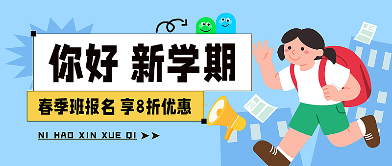 新学期春季招生宣传营销公众号首图