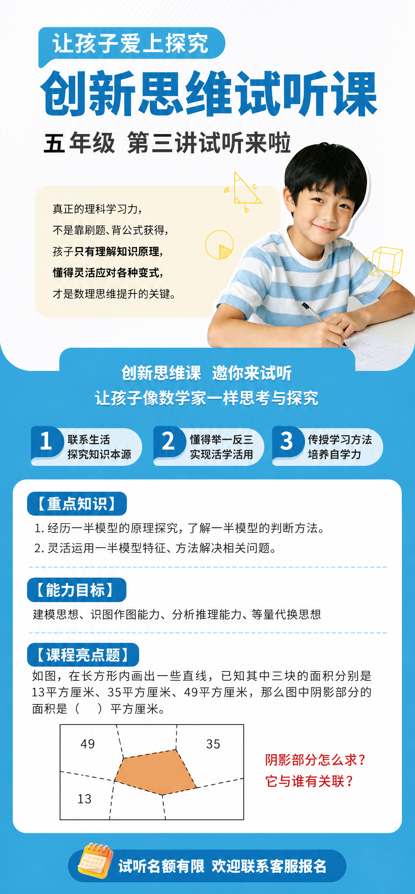 在这张五年级创新思维试听课海报的下半部分蓝色区域添加课程内容，… - 图片创意预览