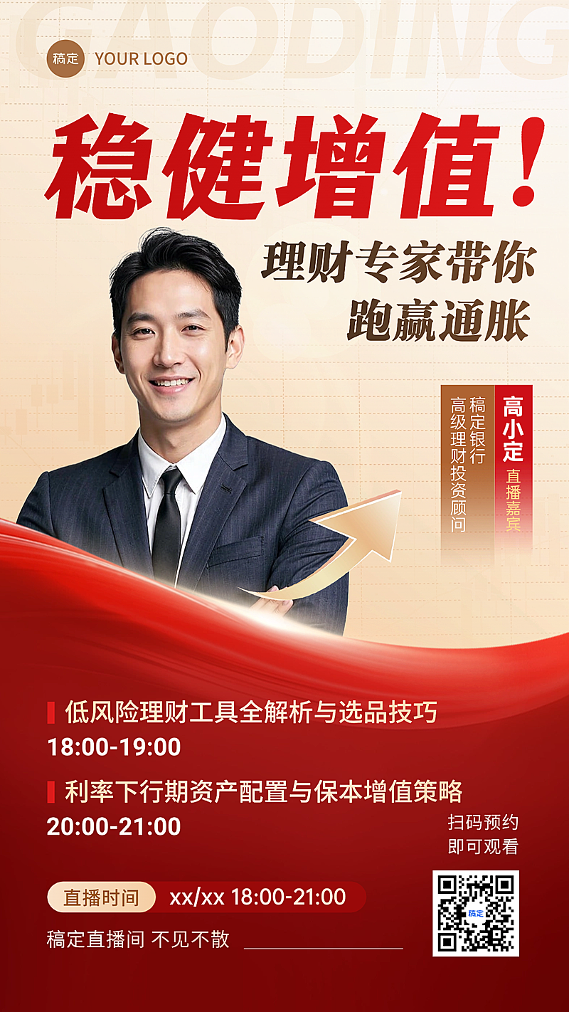 金融保险直播预告人物竖版海报