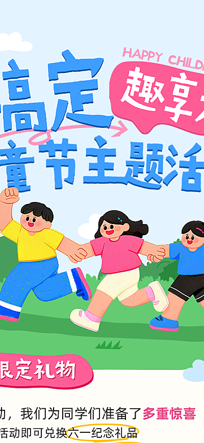 六一儿童节活动游园会童趣风活动宣传长图海报
