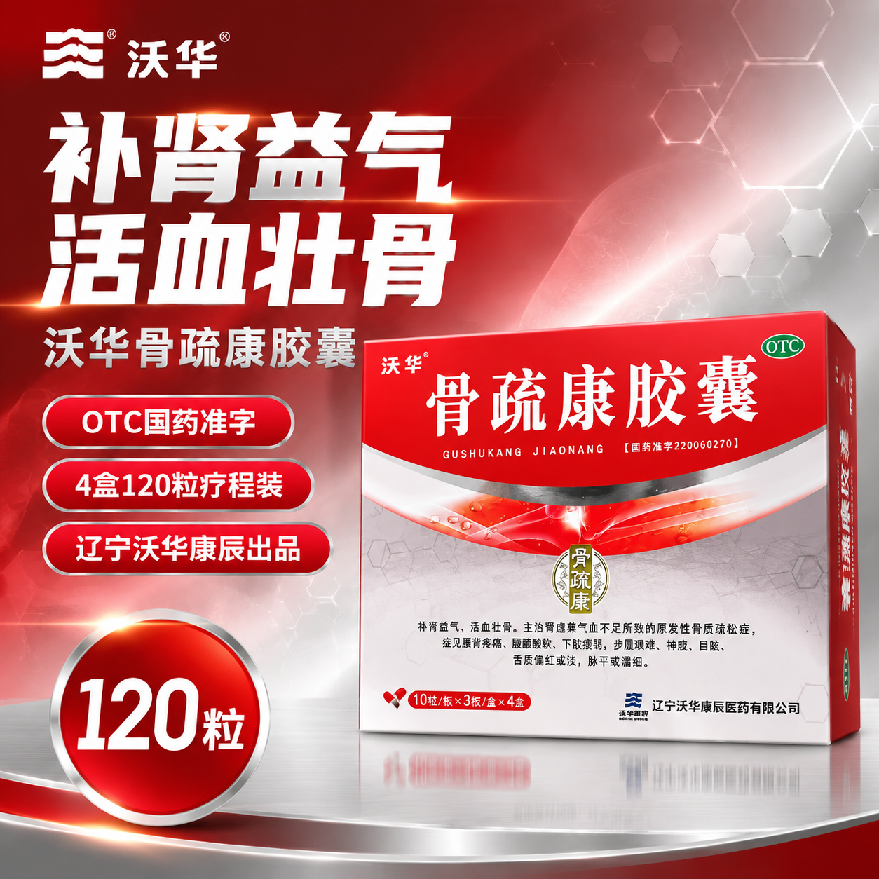 [主图-1] 拼多多风格药品主图，首图点击率款。主题为骨疏康胶… - 图片创意预览
