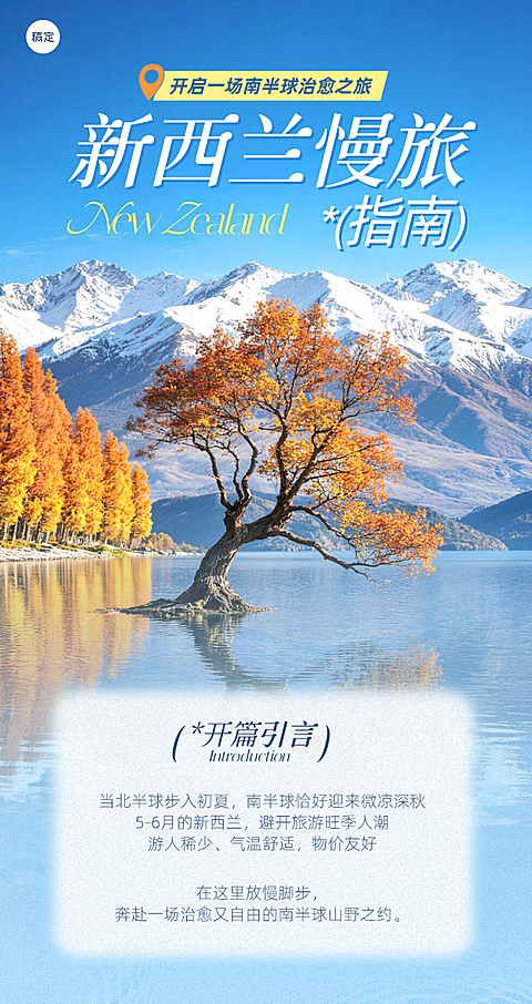 初夏旅行新西兰出境游度假清新蓝色系实景风竖版海报
