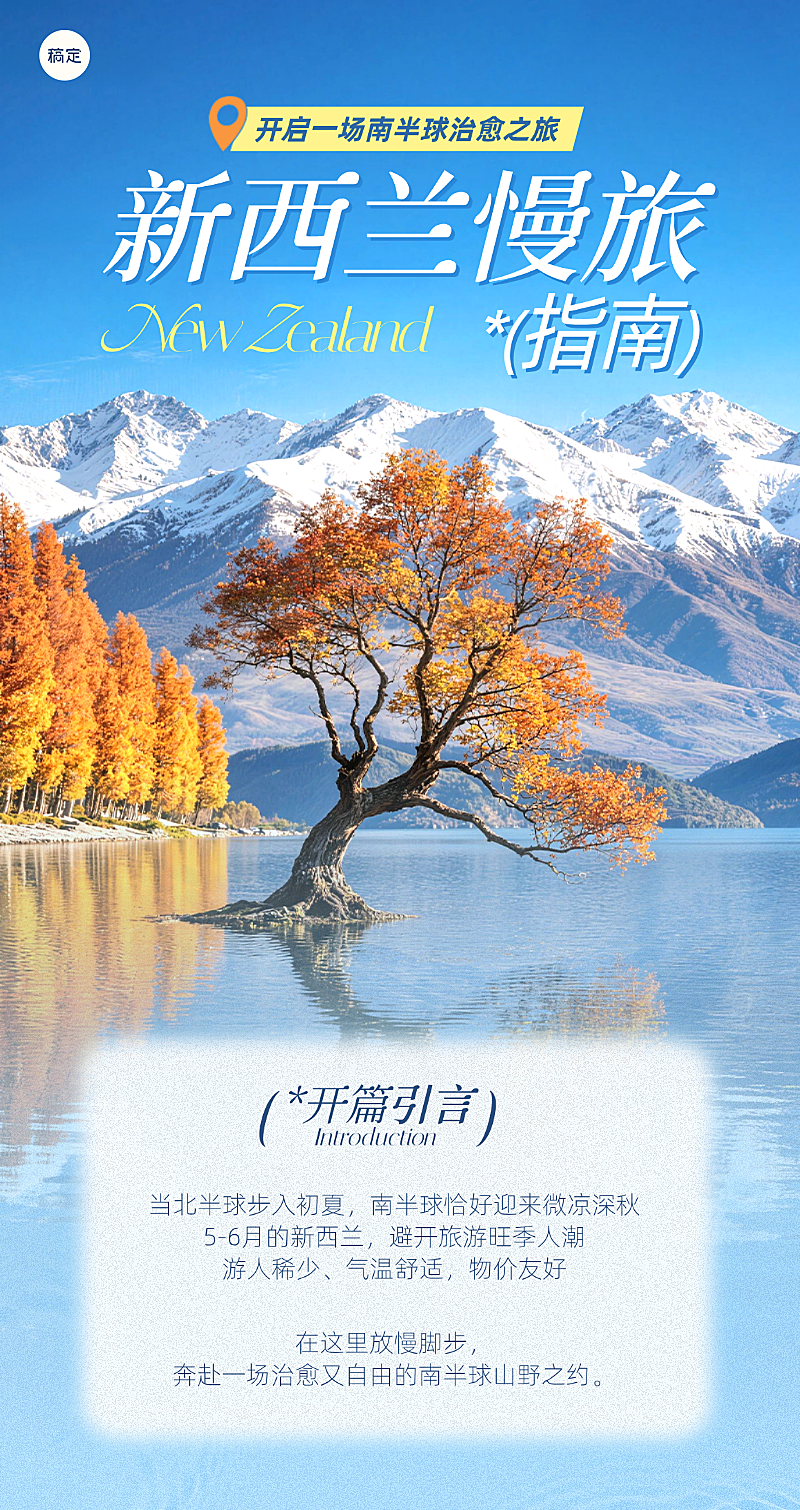 初夏旅行新西兰出境游度假清新蓝色系实景风竖版海报