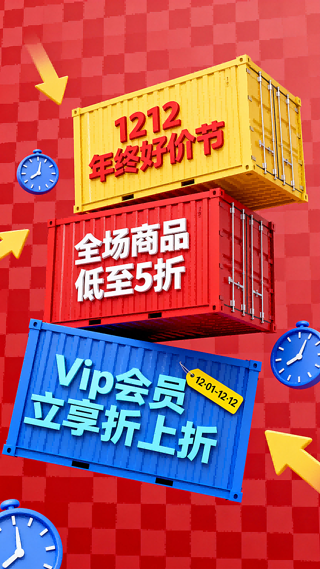 3D 立体风格。画面主视觉是三个错落叠放的彩色集装箱，有空间扭曲感。顶部黄色集装箱印有 “1212   年终好价节” 红色大字，中间红色集装箱标注 “全场商品低至5折” 白色大字，底部蓝色集装箱带有 “Vip会员立享折上折” 浅蓝大字，且贴有 “12·01-12·12”黄色标签。背景是红色格子纹理，周围点缀蓝色时钟（带白色指针）、黄色箭头，增强促销指引感。