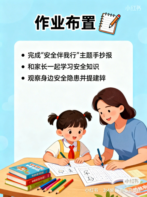 小红书3:4竖版宣传图，作业布置主题，浅蓝色背景。顶部标题"作业布置"配带笔的笔记本图标。左侧文字框内容："• 完成'安全伴我行'主题手抄报\n• 和家长一起学习安全知识\n• 观察身边安全隐患并提建预览效果