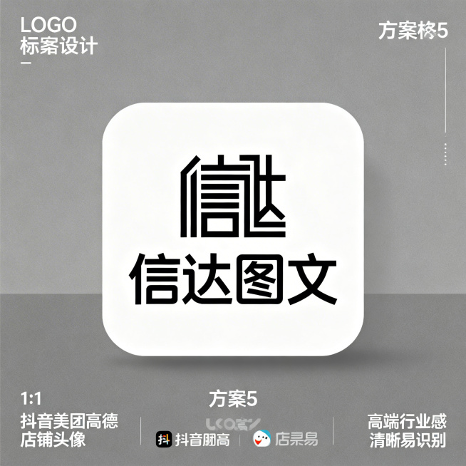 打印店品牌LOGO设计，店名是"信达图文"，简约现代专业风格，不同设计方案，适合作为抖音美团高德店铺头像，高端商业感，清晰易识别，1:1正方形构图，方案5创意线条风格设计，文字几何化设计预览效果