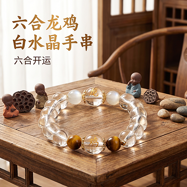 [主图 1] 六合龙鸡白水晶手串完整首图场景展示；
[氛围风格] 新中式禅意佛系静物摄影风，中式禅意原木茶桌场景背景，搭配沙弥和尚、莲蓬、枯树枝佛系小摆件，背景虚化突出产品主体，营造静谧有文化底蕴的氛围感；
[画质] 8K超高清商业摄影级，微距特写细节，精准还原天然材质质感，无塑料感无廉价感，色彩真实自然，产品清晰真实，画面干净高级；
[元素] 六合龙鸡白水晶手串整体居中放置在原木茶桌中央，作为绝对视觉主体，商品主体占比约70%。手串周围零散摆放小型沙弥和尚摆件、天然石块和莲蓬干花，背景为浅原木纹理茶桌虚化处理。保持手串外观（颜色、材质、珠子结构、金色生肖雕刻）与输入产品图完全一致，杜绝任何变形和色差，精细化处理，1:1还原天然材质细节；
[光影] 暖金色柔和侧逆光漫射光，光线通透温润，精准凸显白水晶的冰透感、虎眼石的猫眼效应，天然高级质感，无硬光、无过曝，高光不溢，暗部有层次；
[配色] 主色调原木浅棕色，搭配浅烟灰色玉珠和虎眼石暖棕色，暖金色装饰点缀，整体温润自然，符合新中式禅意调性；
[视角构图] 平视微俯视角度，中心构图，浅景深突出主体，画面满铺无边框；
[文字版式] 画面左上角负空间左对齐，安全边距内，主标题 "六合龙鸡 白水晶手串" 暖金色中式书法字体最大号，副标题 "六合开运" 深棕色小一半字号，排版简洁不抢产品风头，文字清晰不遮挡主体；
[比例分辨率] 1:1 比例，2048*2048，2K分辨率，文字清晰锐利；
[负向提示词] 变形，水印，文字错乱，产品图模糊，背景杂乱，塑料感，廉价感，过曝，硬光，遮挡主体，文字遮挡产品，颜色偏差，生肖图案变形