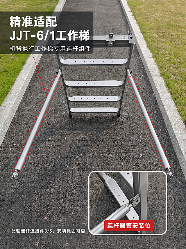 [第3张] 详情页场景适配-JJT-6/1机背携行工作梯安装应用场景。本张使用【图5】作为场景主体参考，【图1】作为产品参考。
[氛围/风格] 户外工业实景风，自然光线，真实使用场景感，专业工作梯应用氛围。
[元素布局] 画面主体为JJT-6/1机背携行工作梯户外放置场景，工作梯两侧连杆圆管用红色虚线框标注高亮；背景为沥青地面+两侧草地，真实户外环境；左上角标题区，右下角放大展示连杆圆管安装位置特写；工作梯结构、连杆圆管外观与输入产品图一致。
[光影质感] 自然光从上方照射，地面有柔和阴影，金属部件有自然反光，整体明亮通透，真实摄影质感。
[配色色系] 全局底色为真实户外场景自然色调；主色工作梯银灰色；辅助色红色标注线、白色文字底框。
[视角构图] 俯视角度，工作梯位于画面中心，阅读动线左上标题 → 中心工作梯全景 → 右下安装特写。
[文字版式] 版式为左上标题 + 中心场景图 + 右下放大特写 + 标注线。主标题「精准适配 JJT-6/1工作梯」，副标题「机背携行工作梯专用连杆组件」，白色字配深灰半透明底框；红色虚线箭头从标题指向工作梯两侧连杆位置；右下特写框内标注「连杆圆管安装位」；画面底部小字说明「配套连杆连接件3/5，安装稳固可靠」。
[比例分辨率] 3:4 竖版比例，4K分辨率，文字清晰可辨，高清画质。
[负向提示词] 工作梯变形，产品结构错误，颜色偏差，水印，文字错乱，文字过小，场景不真实，标注模糊。