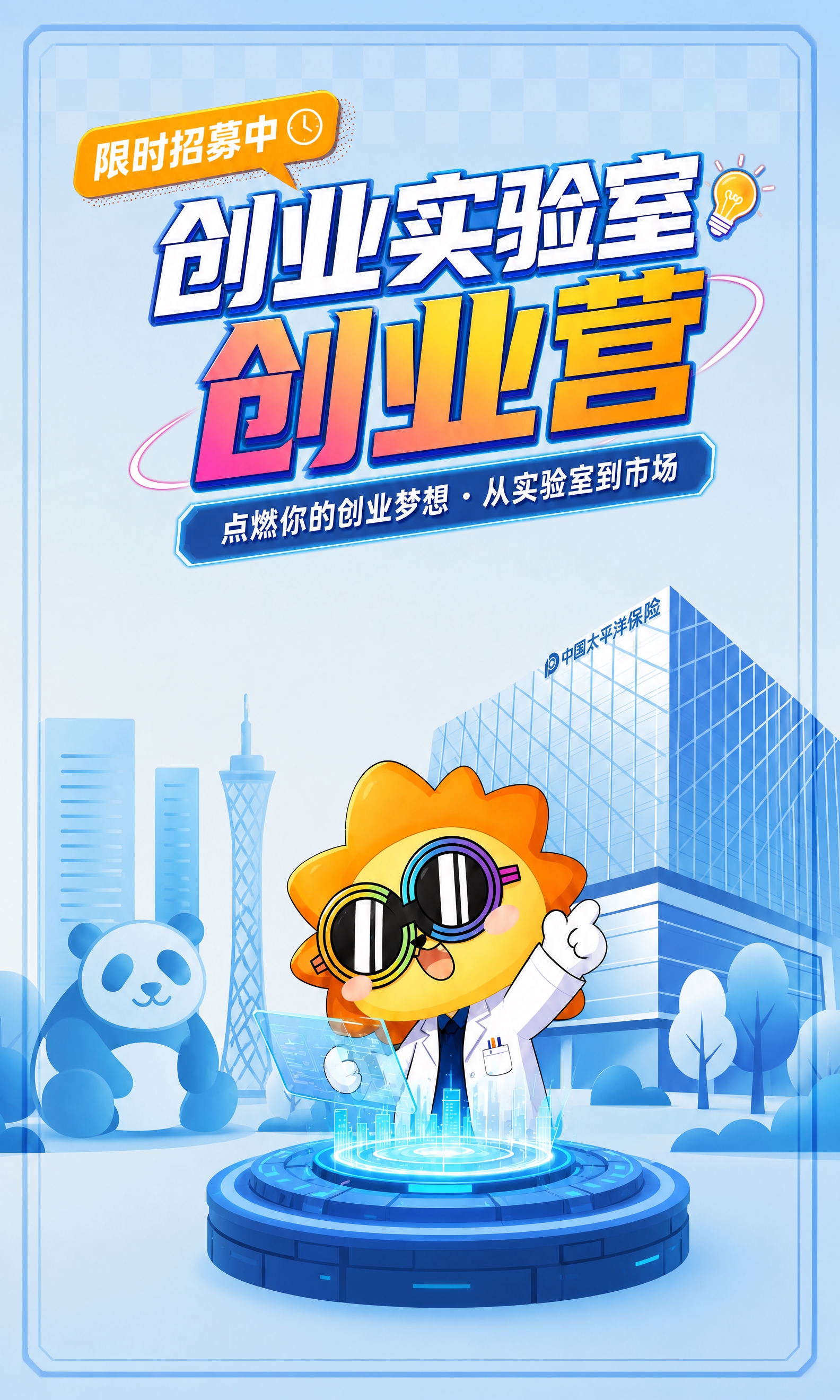 将图1海报的背景替换为图2的浅蓝色清新城市建筑风格背景（含浅蓝… - 图片创意预览
