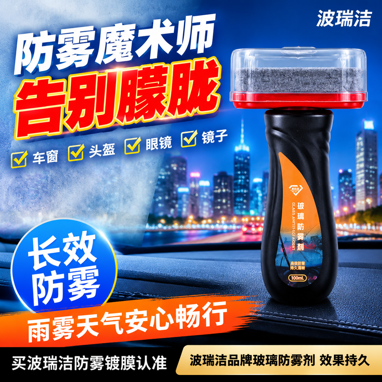 [主图-1] 波瑞洁玻璃防雾剂首图，主题为防雾魔术师告别朦胧，… - 图片创意预览