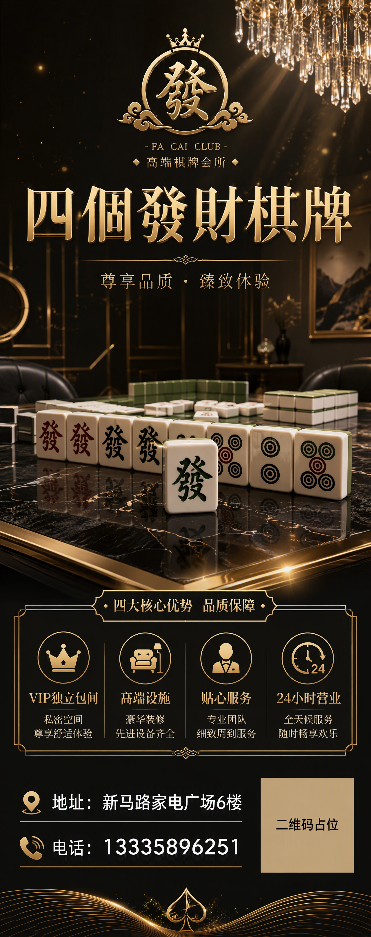 竖版展架海报，现代轻奢黑金风格，棋牌会所主题。画面顶部是精致的… - 图片创意预览