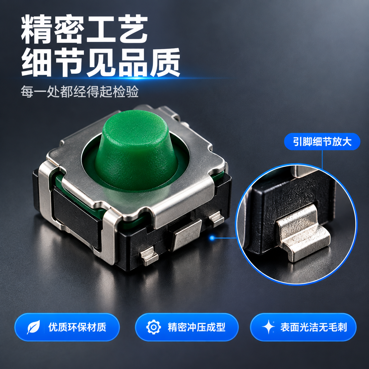 [主图-3] 材质工艺细节图，微距展示轻触开关精密结构与做工细… - 图片创意预览