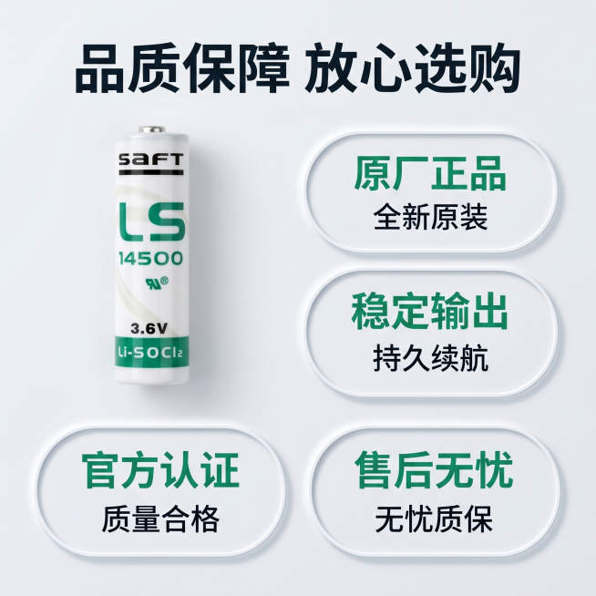 [主图-5] SAFT LS14500锂电池认证与售后保障主图。
[氛围风格] 专业信赖感，清晰简洁
[画质] 商业摄影质感，信息清晰，画面干净高级
[元素] SAFT LS14500锂电池产品放置画预览效果