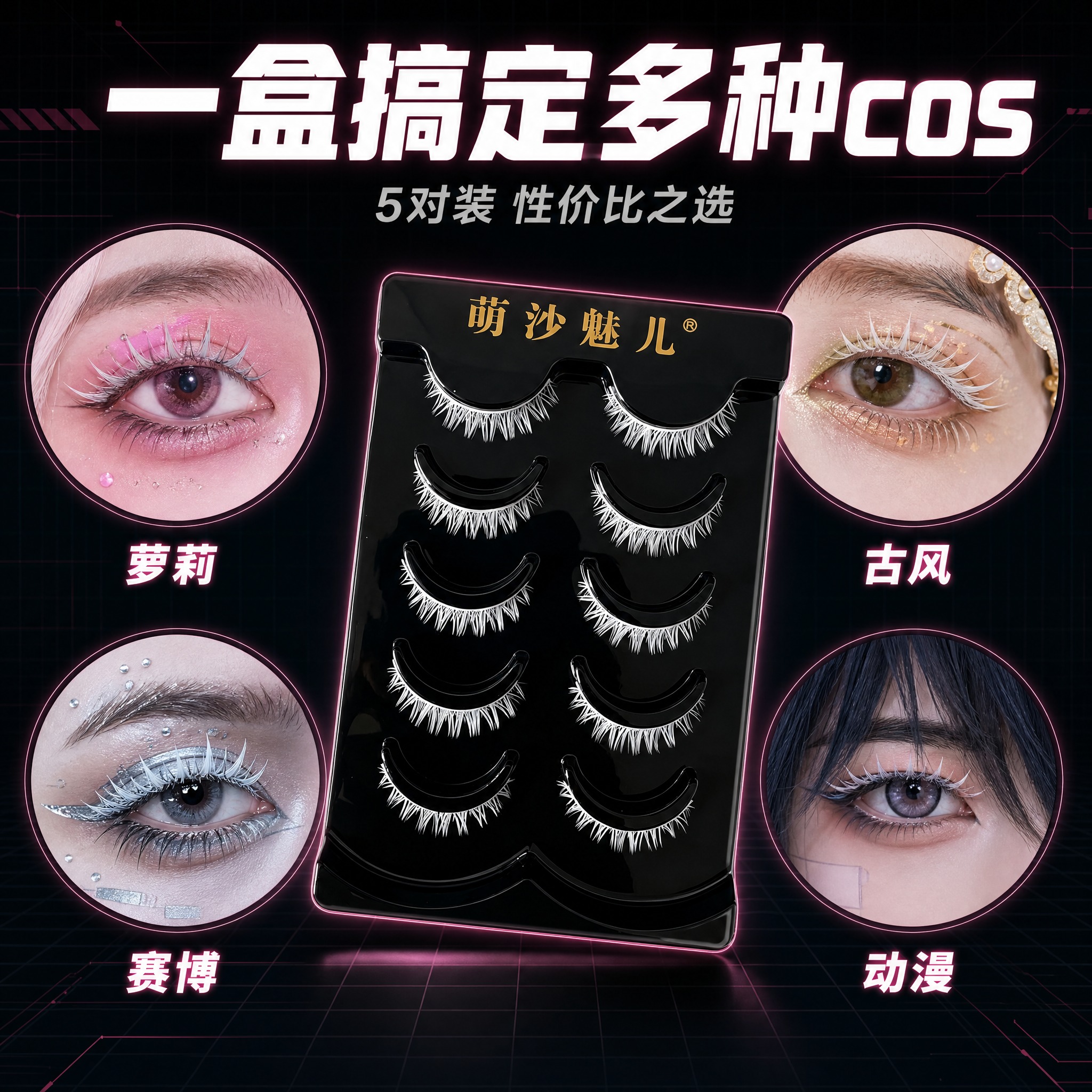 [主图-4] 萌沙魅儿白色cosplay假睫毛 多场景适用 款… - 图片创意预览