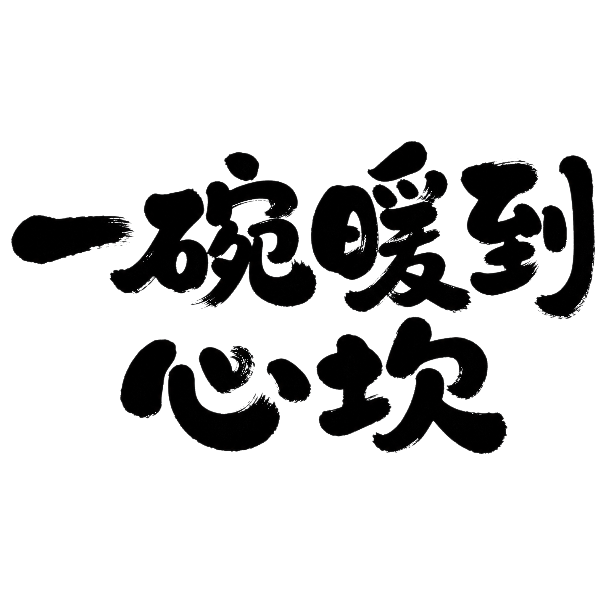 黑色字体，白色背景，干净的背景，创意手写体字体设计七个字"一碗… - 图片创意预览