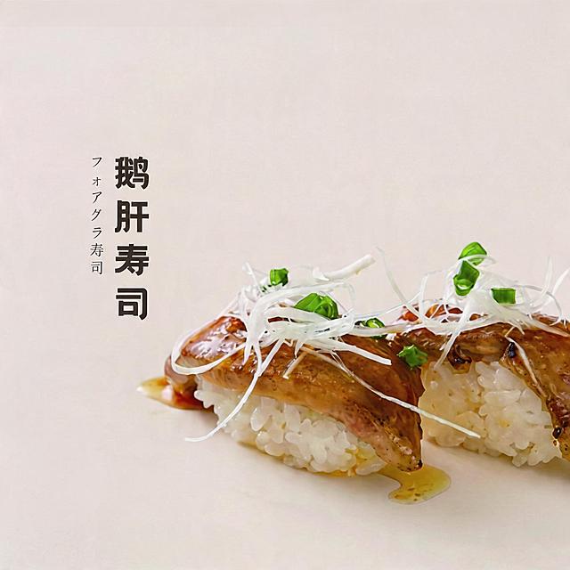 背景保持不变。优化成8K超高清商业美食摄影，寿司造型不变方向不变，鹅肝寿司造型精致，食材新鲜通透，鹅肝表面油润光泽，纹理细腻，葱花翠绿新鲜，葱丝白净通透，米饭紧实饱满。整体为极简高级风格，顶侧45°柔和自然光，细腻柔和的阴影，食材有通透光泽感，酱汁油亮诱人，商业级精修，超写实细节，电影级质感。柔和自然光，阴影细腻，专业美食摄影，佳能R5+100mm微距镜头，f/8光圈，锐度拉满，色彩自然高级，无噪点，无畸变，不要改变寿司原本造型和方向。保留原有文字"鹅肝寿司"，保持文字位置和样式不变。