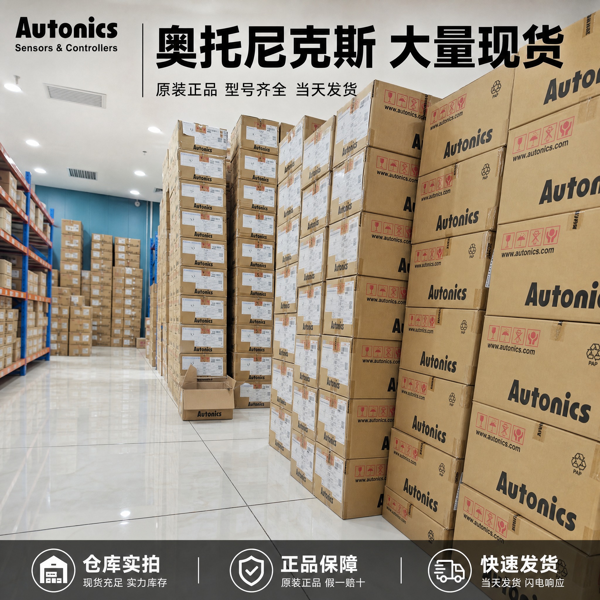 [主图-1] 奥托尼克斯大量现货库存首图，突出仓库货架整箱堆放… - 图片创意预览