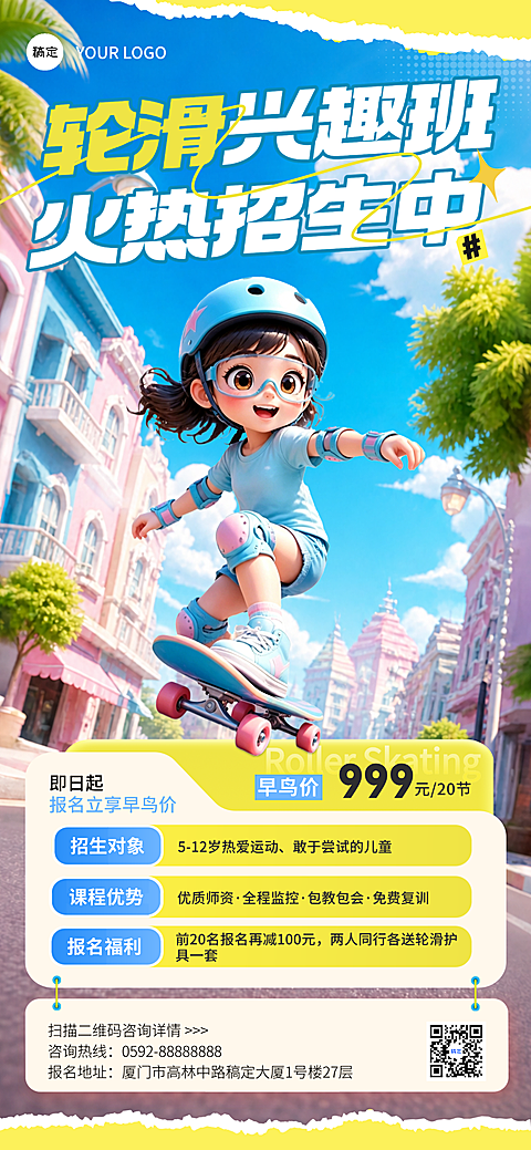 轮滑兴趣班招生软3d活力感全屏海报