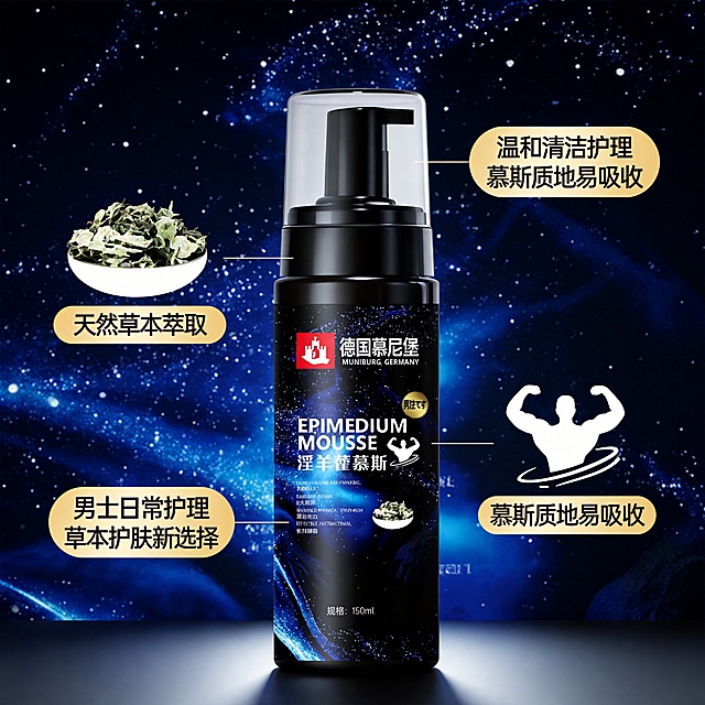 设计类型：
电商产品主视觉设计（单瓶产品展示型）
设计风格：
科技感与自然草本结合的现代风格，兼具专业感与品质感
主体：
黑色按压式慕斯瓶身，瓶身正面为核心视觉区域
装饰元素：
深蓝色星空纹理背景，营造深邃、科技感氛围
淫羊藿草本实物图，直观传递核心成分
红色方形品牌标识（含城堡图案），强化品牌辨识度
肌肉线条剪影图标，呼应产品受众定位
色调：
主色调：深邃黑 + 星空蓝
点缀色：品牌红 + 米白文字
氛围：
专业、可靠、充满力量感，同时传递天然草本的安心感
文字信息：
EPIMEDIUM MOUSSE / 淫羊藿慕斯
辅助说明：男性适用标识、成分与功效相关描述（合规表述）
卖点标签（置于同色块主标题下方）：
天然草本萃取
温和清洁护理
慕斯质地易吸收
场景标签（活动模块上方）：
男士日常护理
草本护肤新选择