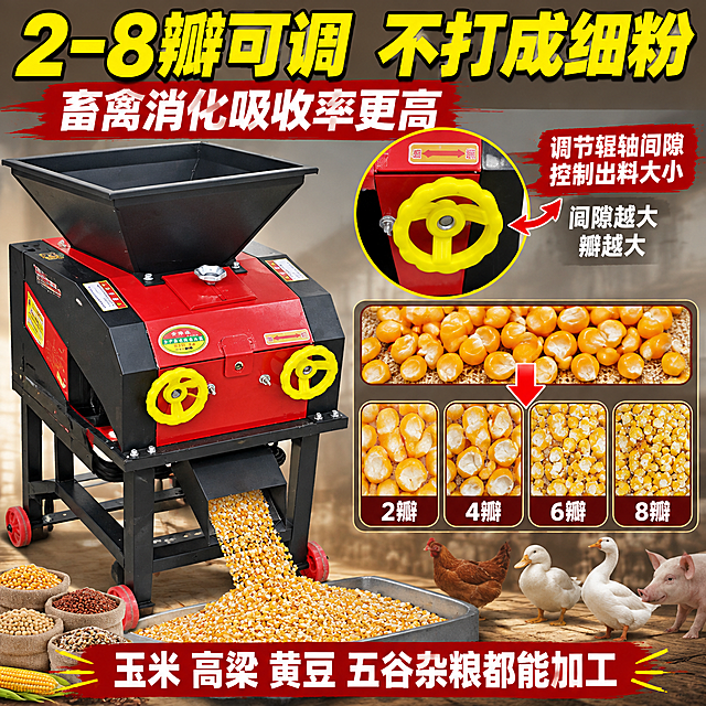 [主图-2] 家用养殖对辊式玉米破瓣机核心亮点图，突出破碎效果可调2-8瓣和消化吸收率高的卖点，结构原理展示。
[统一基调] 抖音三农器械风，整体暖工业接地气风格，背景主色为暖灰+深红褐色渐变，标题字色为亮黄色加粗，辅助字色为白色，强调色为红色，字体为粗黑体硬朗风格，字号层级分明，信息密度高，满版构图。
[画面] 产品主体位于画面左侧，侧面视角展示出料口，占画面约50%，产品外观与输入图完全一致。右侧和下方为破碎效果展示区：上方是完整玉米粒图，中间箭头指向，下方是2瓣、4瓣、6瓣、8瓣四种不同破碎程度的玉米瓣对比图，每张小图下方标注对应瓣数。右上角有调节手轮放大特写，标注"调节辊轴间隙 控制出料大小"。背景为浅灰色工业风，底部有饲料槽和鸡鸭鹅剪影暗示适用场景。
[光影质感] 商业摄影质感，主光柔和均匀，产品和玉米粒细节清晰，纹理真实，整体明亮干净。
[配色] 主背景暖灰色，标题亮黄色，正文白色，强调红色，玉米金黄色真实自然。
[文字版式] 顶部主标题"2-8瓣可调 不打成细粉"亮黄粗黑大字；副标题"畜禽消化吸收率更高"白色中号字；中部四宫格对比图，每格下方标注"2瓣""4瓣""6瓣""8瓣"白色小字；右侧调节手轮旁配说明文字"间隙越大 瓣越大"白色小字；底部卖点条："玉米 高粱 黄豆 五谷杂粮都能加工"白色小字。文字全部横排，清晰可读。
[输出要求] 1:1正方形比例，2K分辨率，产品清晰不变形，玉米粒真实，文字清晰无错字，无水印无平台Logo，禁止极限词。