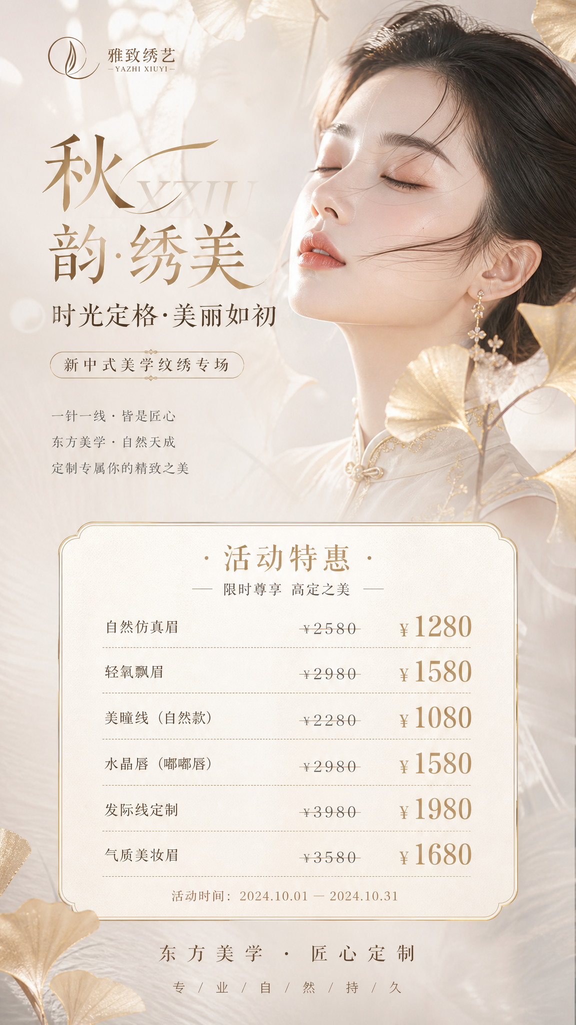新中式轻奢纹绣活动海报，美业主题，柔和米金色调，鎏金银杏花瓣背… - 图片创意预览
