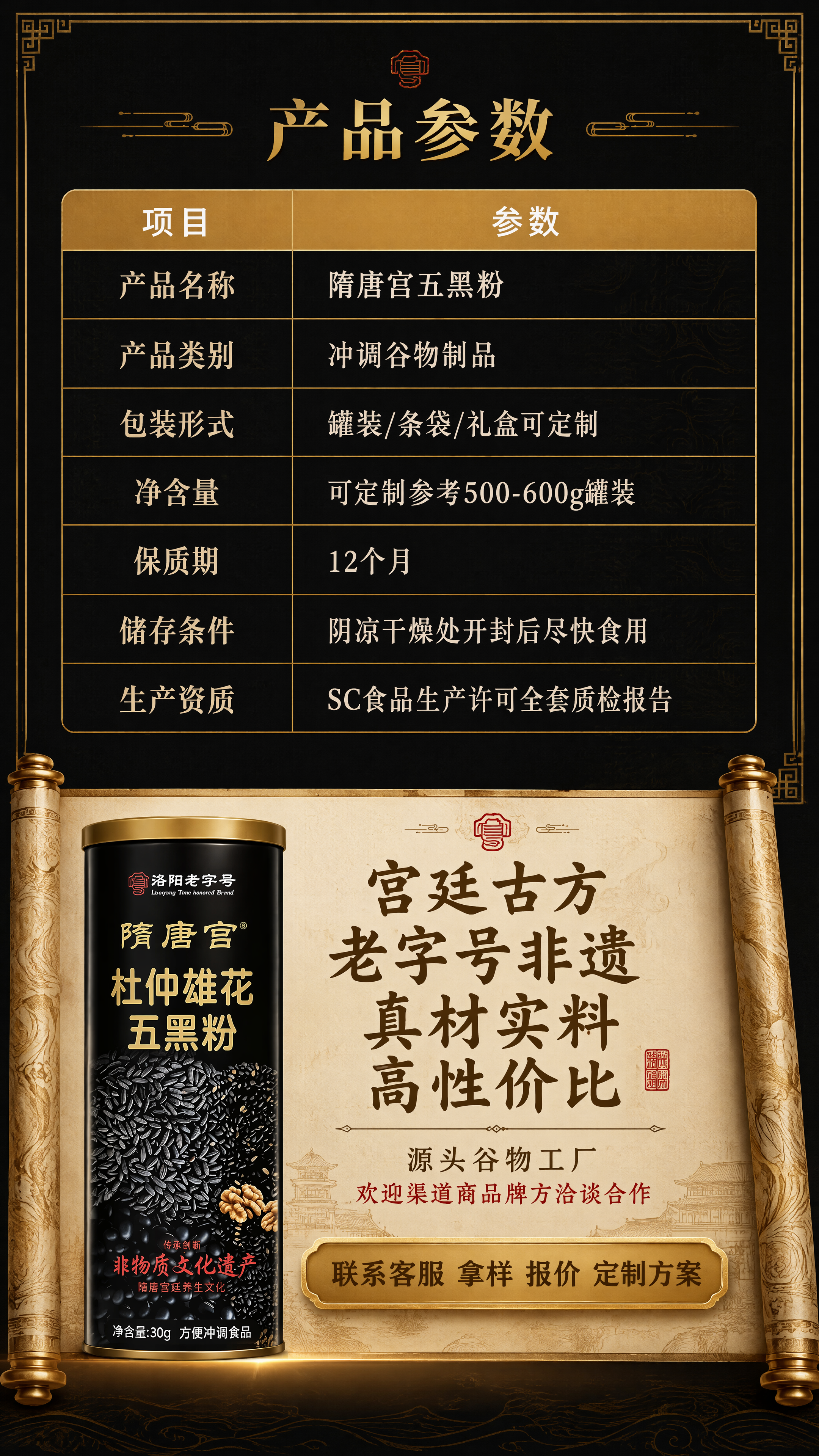 [第8张] 产品参数+底部收尾模块-隋唐宫五黑粉参数表与合作邀… - 图片创意预览