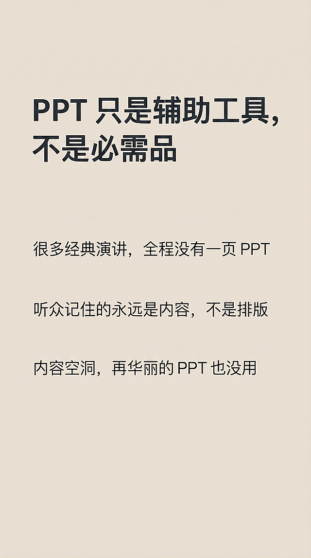 设计图文内页，底色为浅米白，主标题为“PPT 只是辅助工具，不是必需品”，正文小字内容：“很多经典演讲，全程没有一页 PPT 听众记住的永远是内容，不是排版 内容空洞，再华丽的 PPT 也没用”，文字排版清晰易读，风格简约干净