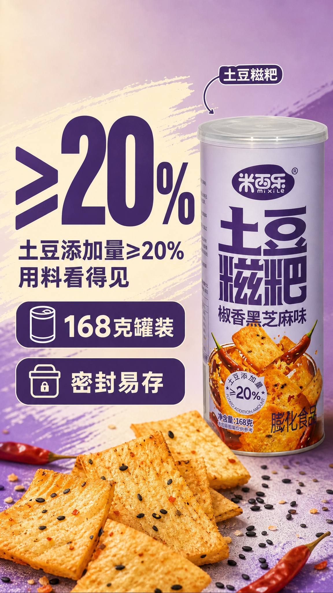 [商品] 使用【图1】米西乐土豆糍粑椒香黑芝麻味罐装；商品处理… - 图片创意预览